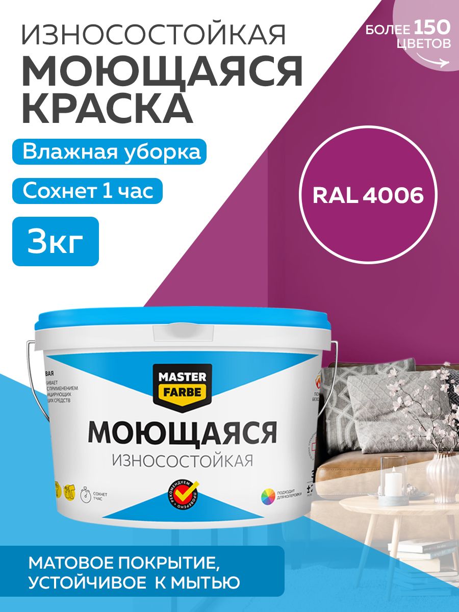 Краска MASTERFARBE акриловая моющаяся, цвет RAL 4006, 3 кг