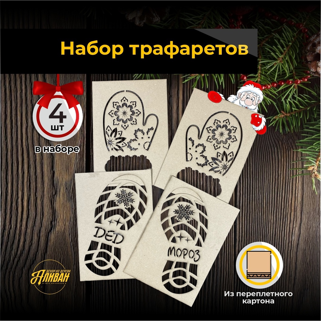 

Трафареты Аливан новогодние 2шт, Бежевый, сл/дм