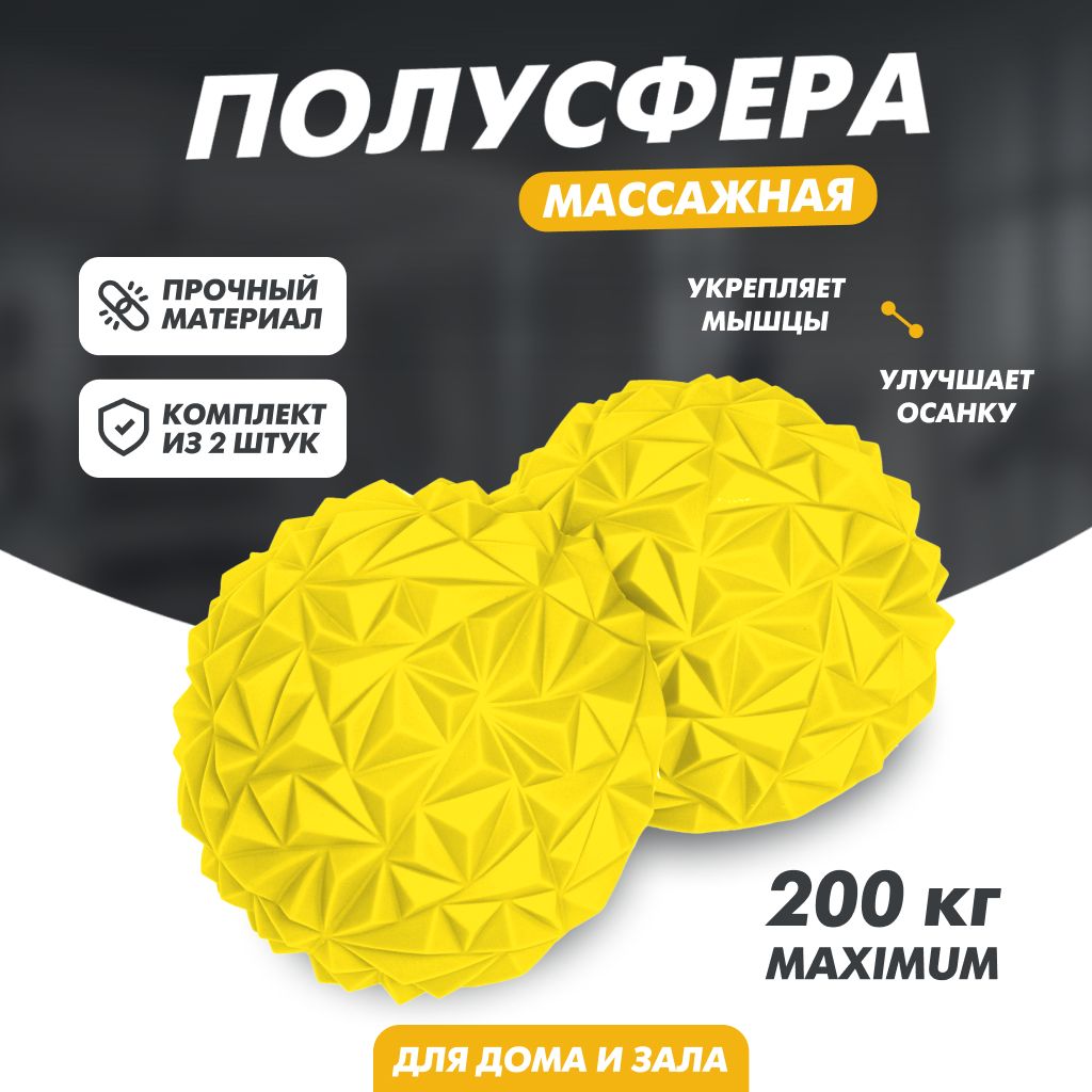 Полусфера Solmax массажная балансировочная - 2 шт, желтый FI99163