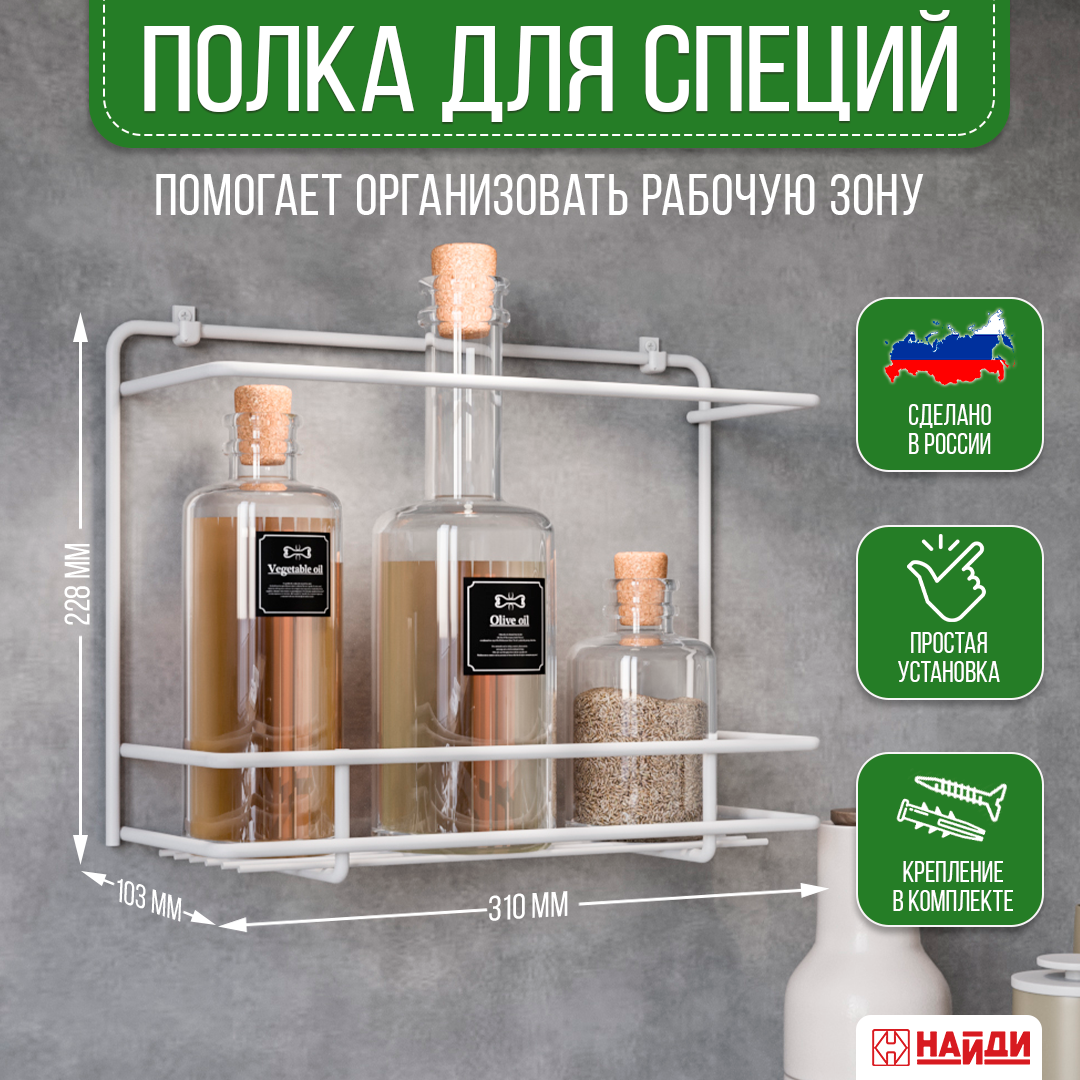 

Полка для кухни 1,5 ярусная НАЙДИ, настенная белый муар, 1,5 яруса