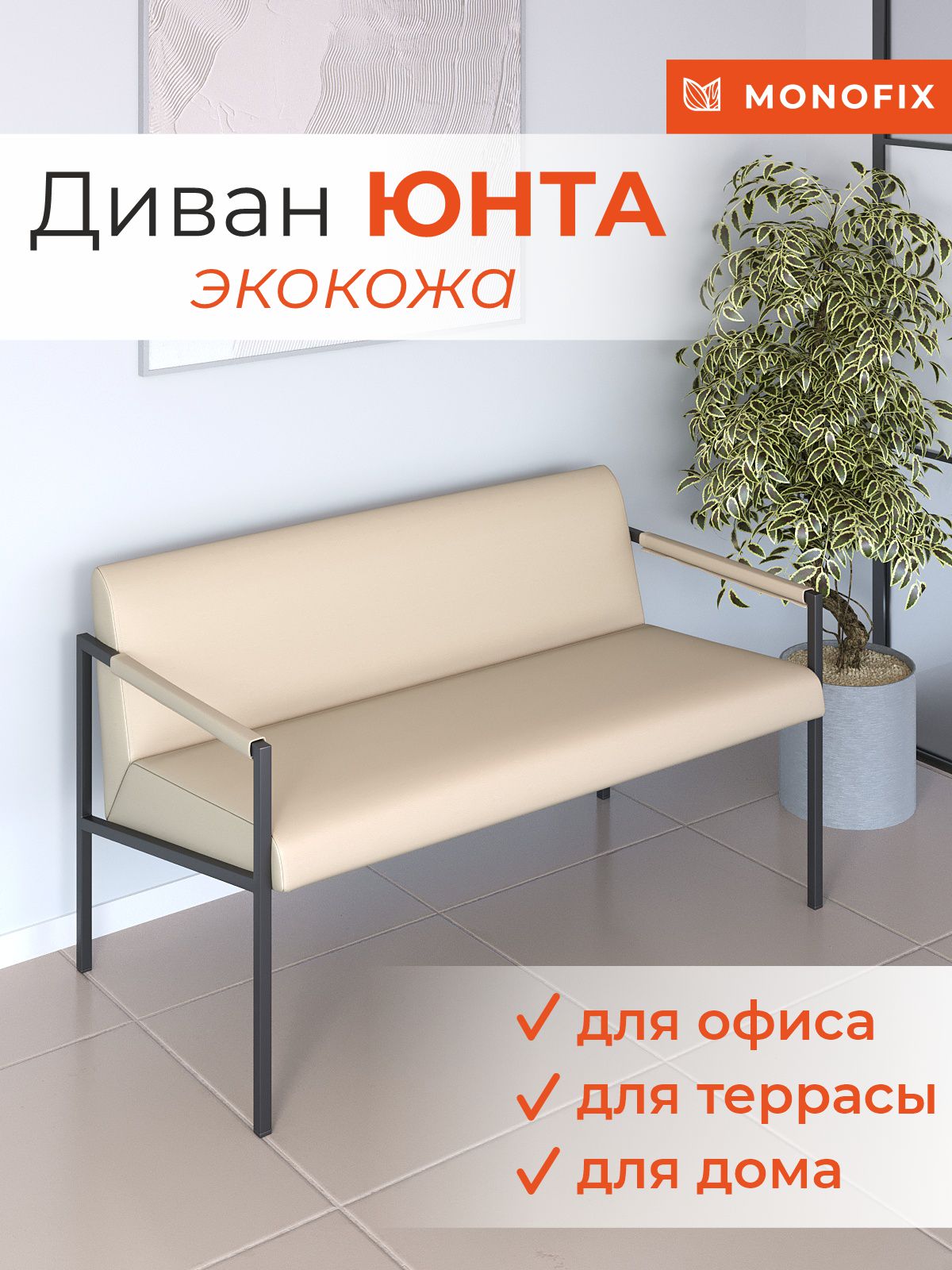 Диван MONOFIX ЮНТА лофт металлический экокожа крем 12525₽