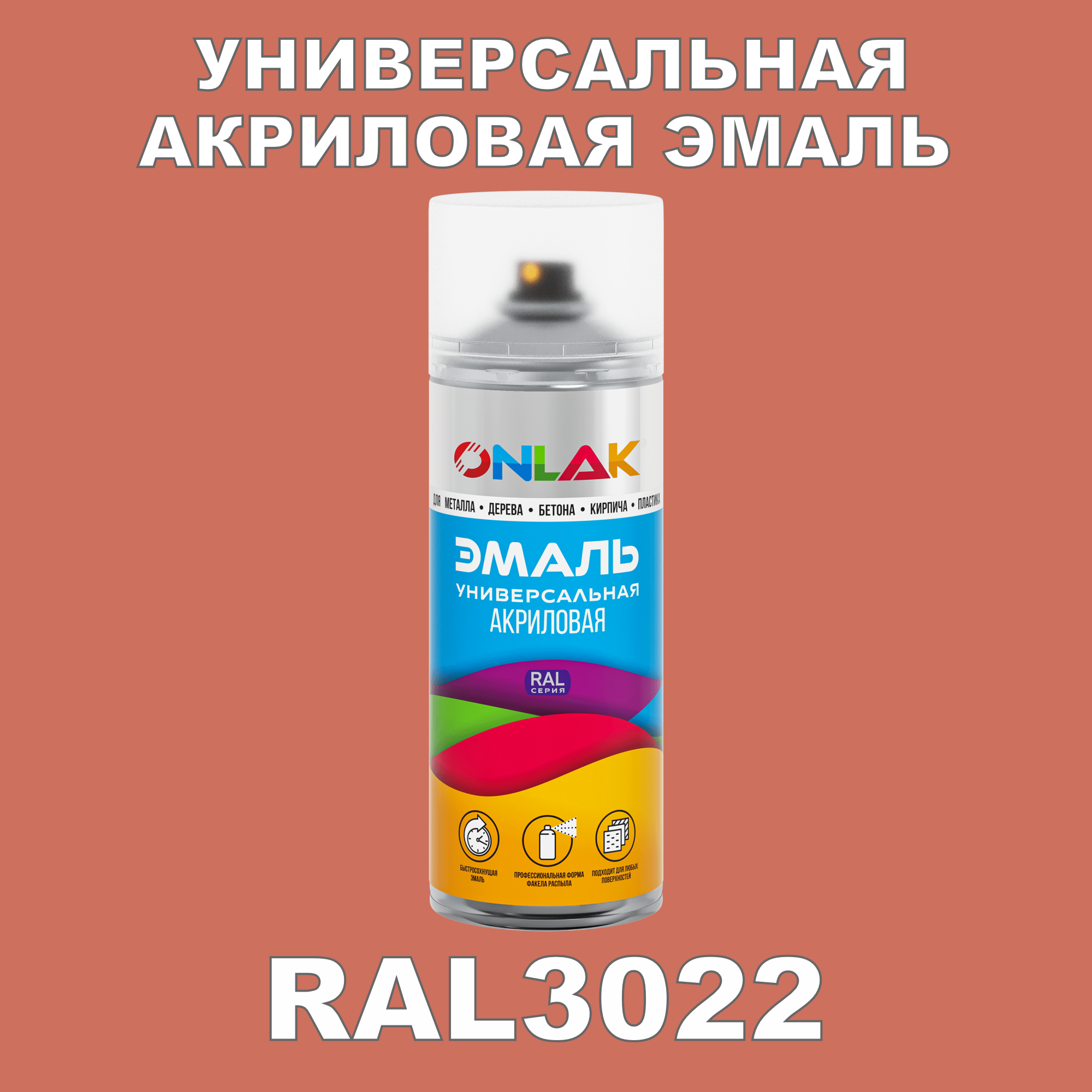 Эмаль акриловая ONLAK RAL 3022 высокоглянцевая