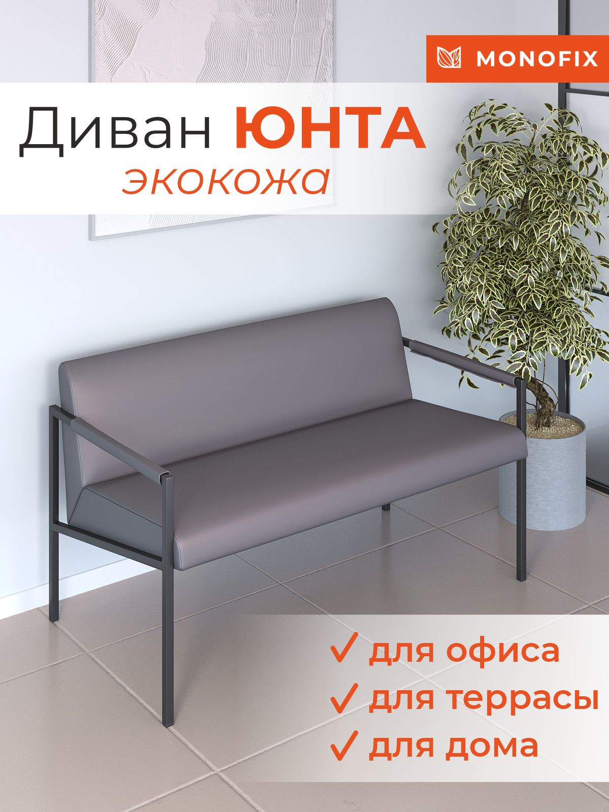 Диван MONOFIX ЮНТА лофт металлический экокожа серый 12525₽