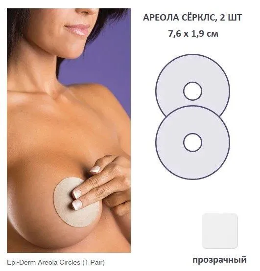 Пластины Biodermis Epi-Derm Areola circles, круглые, от рубцов и шрамов, 1 пара