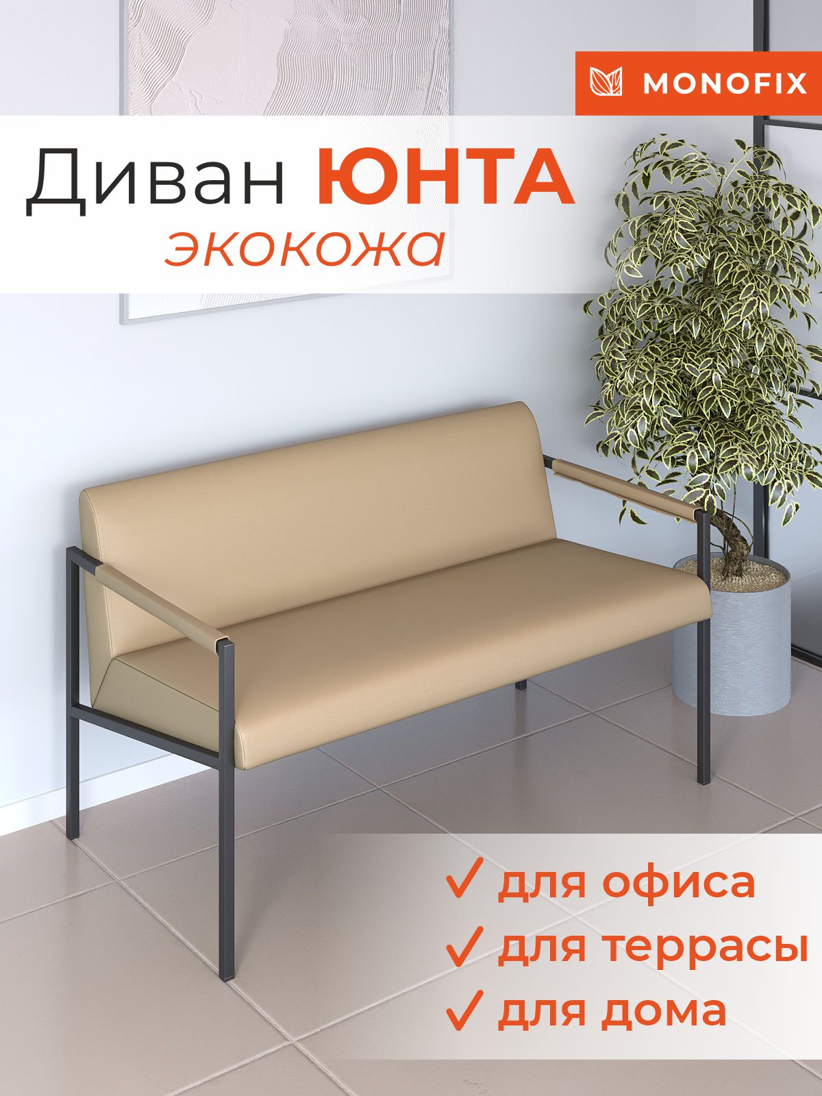 

Диван MONOFIX ЮНТА лофт металлический, экокожа санд, ЮНТА