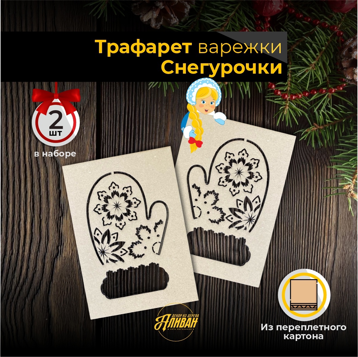 

Трафареты Аливан Варкжки Снегурочки 2шт, Бежевый, сл/дм