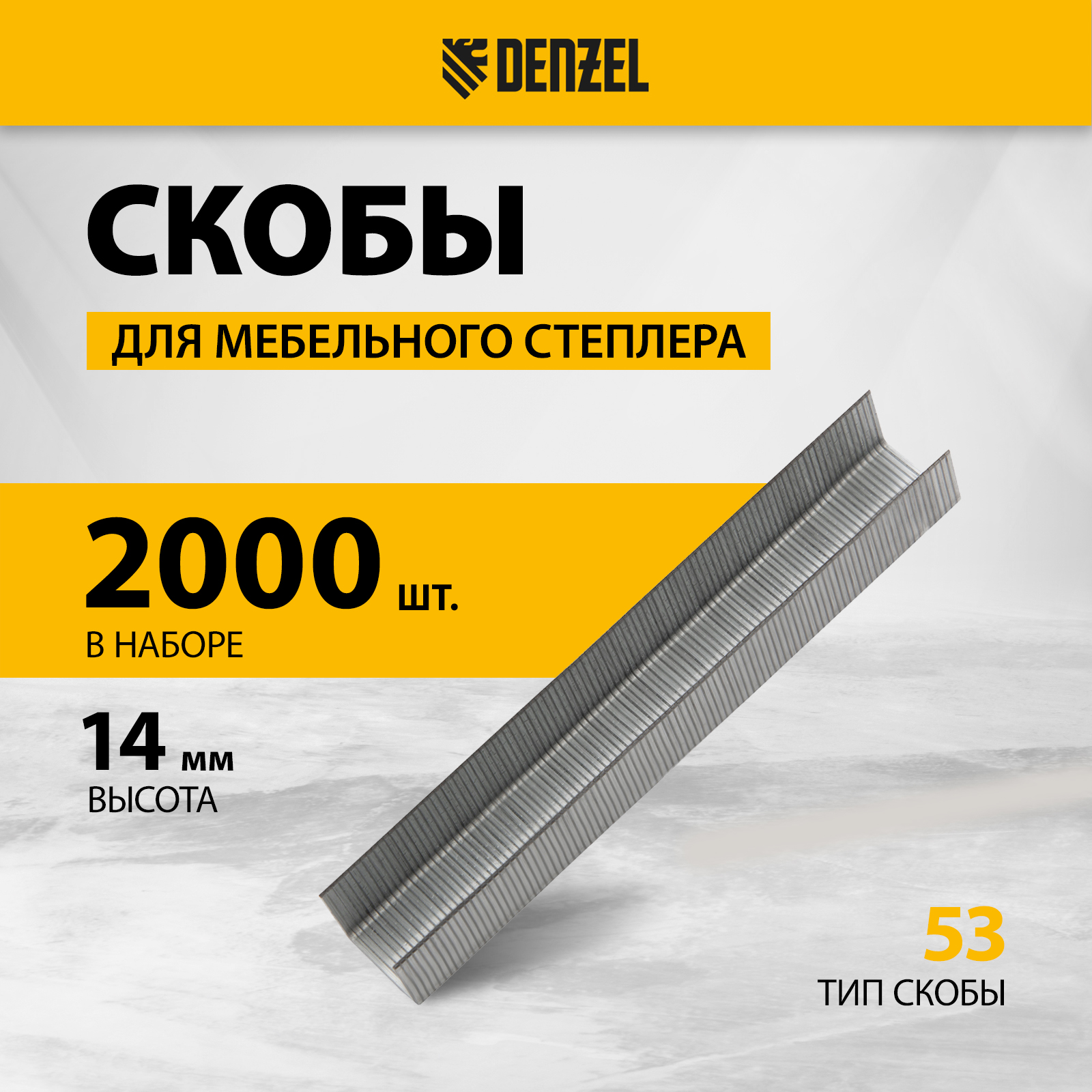 Скобы Denzel 41104 14 мм для мебельного степлера тип 53 2000 шт 994₽