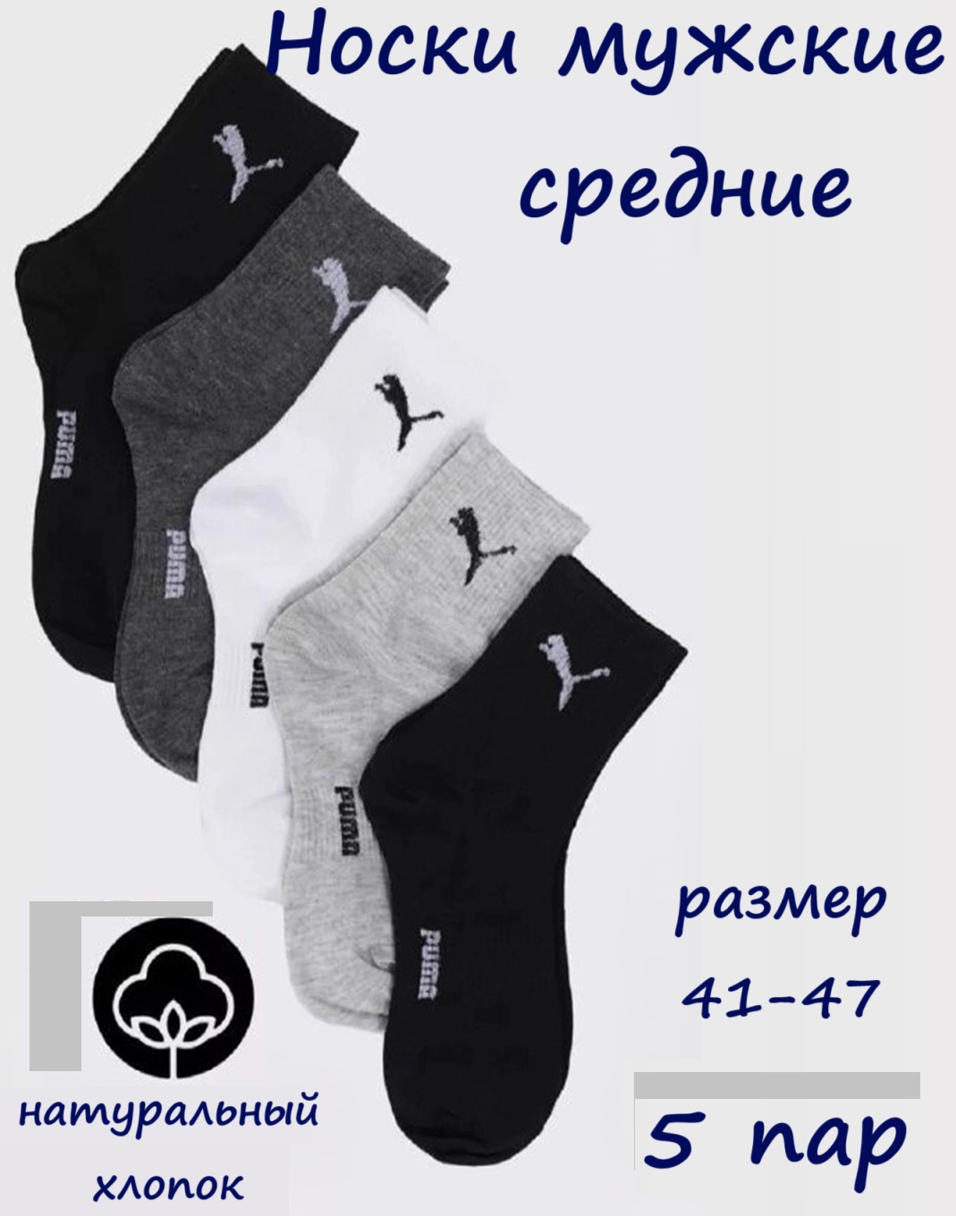 

Комплект носков мужских PUMA классик5/5 в ассортименте 41-47, 5 пар, классик5/5