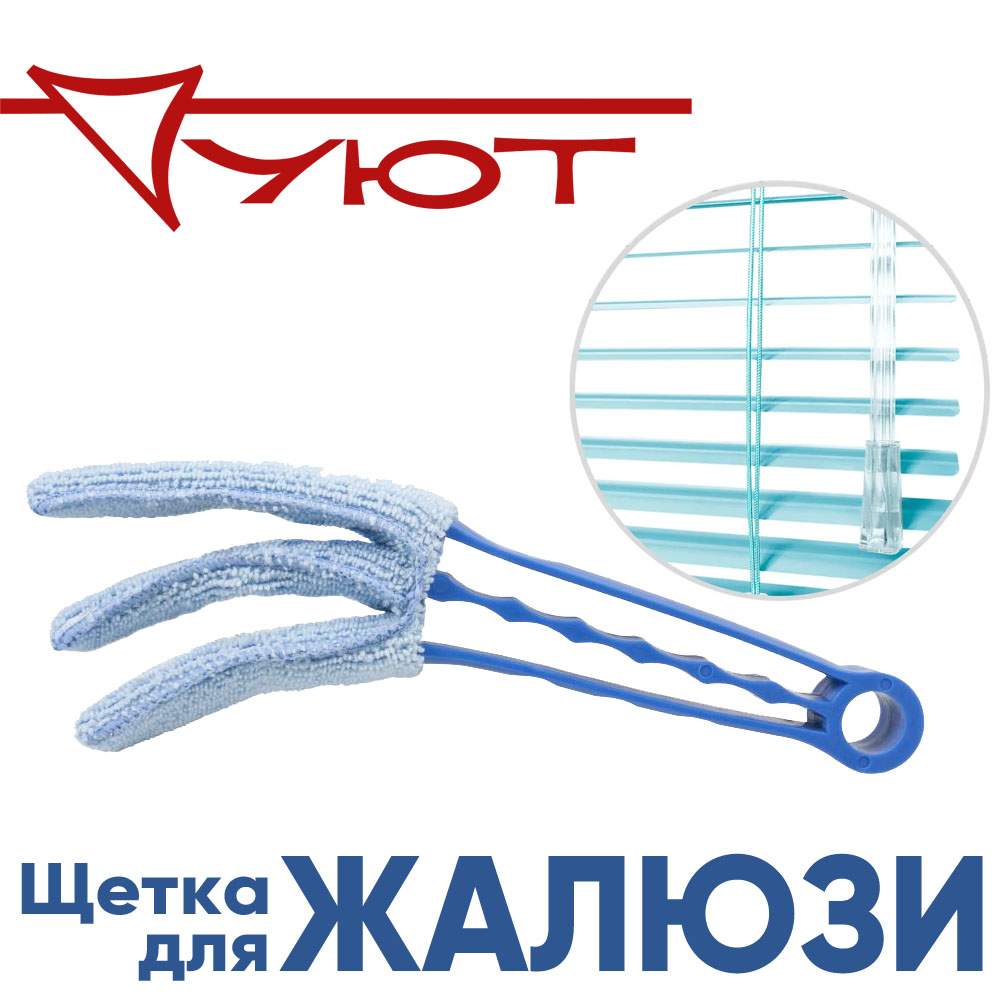 

Щетка для горизонтальных жалюзи Уют, Голубой, горизонтальные жалюзи