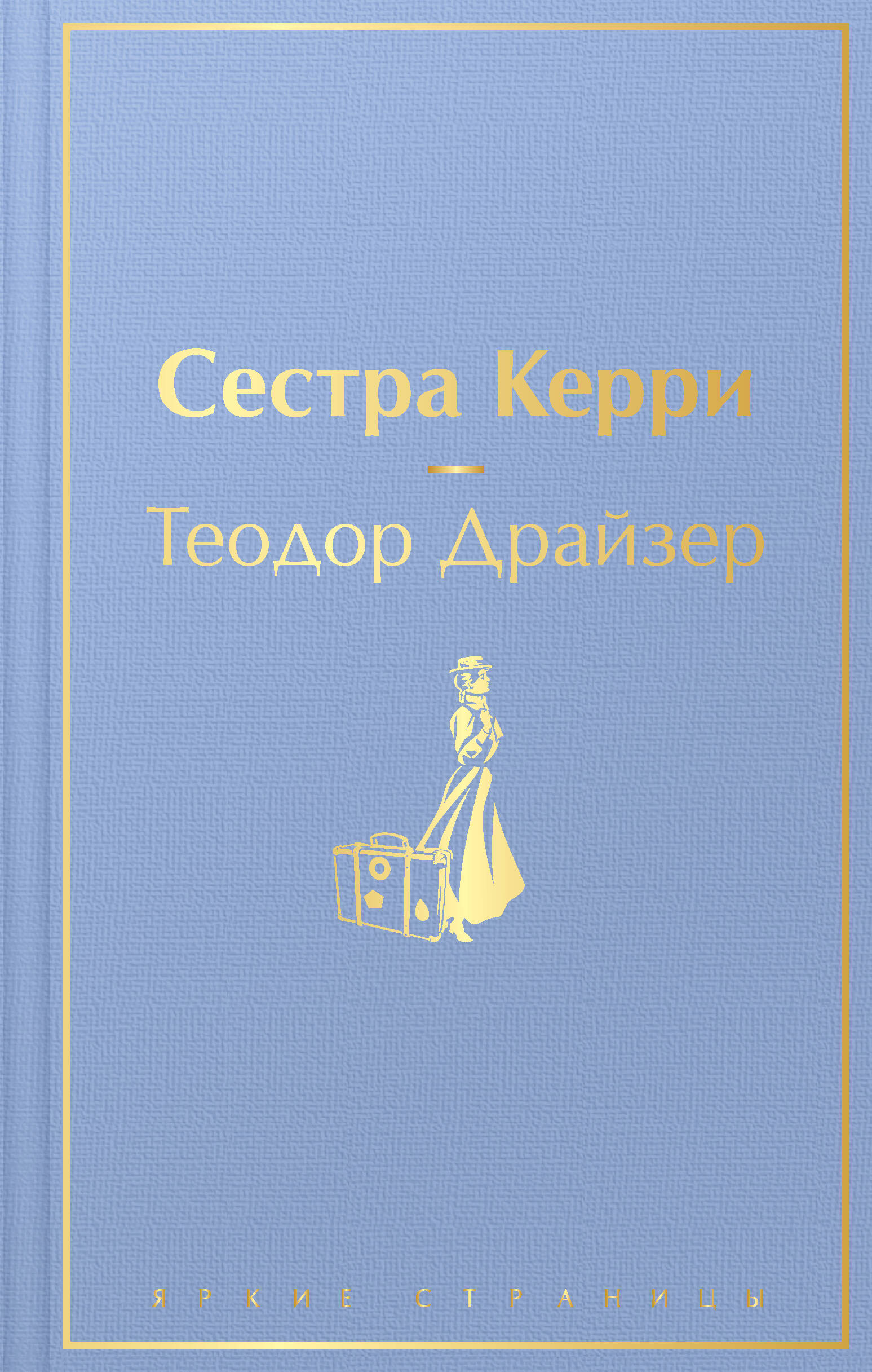 

Сестра Керри