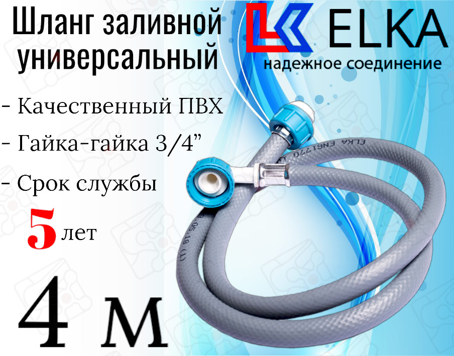 Шланг заливной для стиральных и посудомоечных машин ELKA в упаковке 4 м 881₽