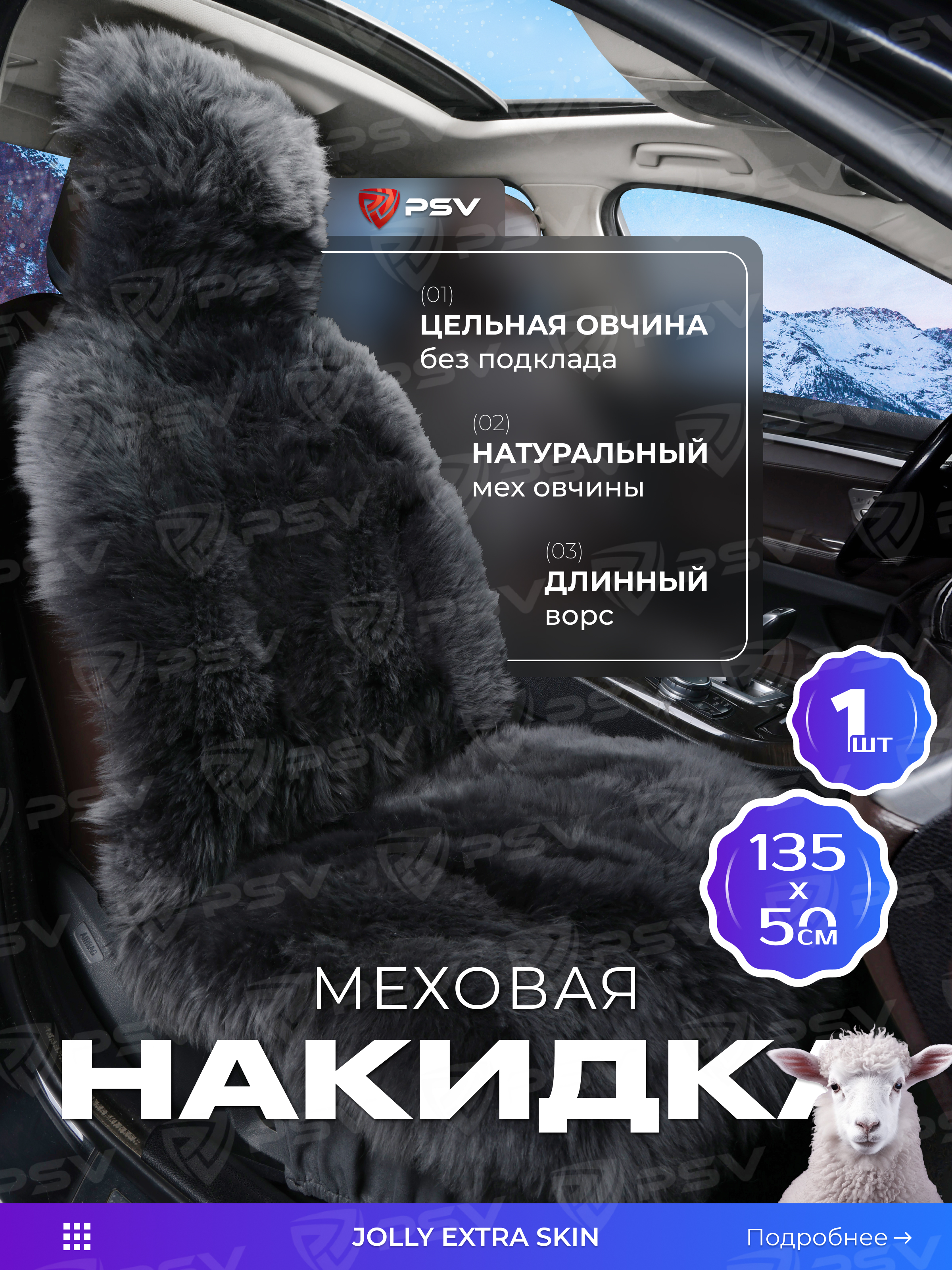 

Накидка из натуральной овечьей шкуры (цельная) PSV Jolly Extra Skin темно-серый 1шт 137685, Extra