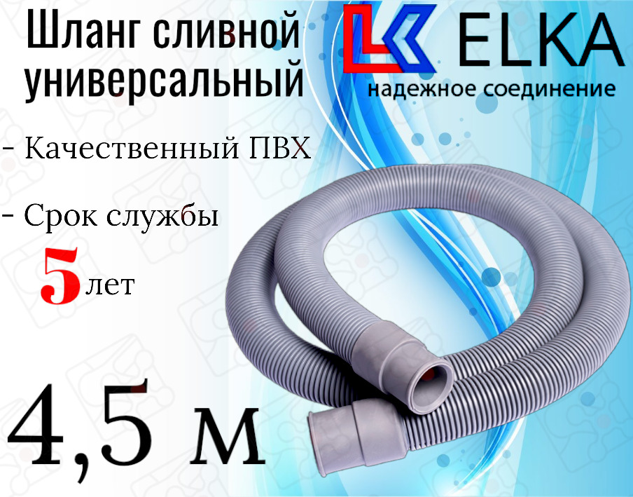 

Шланг сливной для стиральных и посудомоечных машин ELKA ШС46Н0450У, 4.5 м, 060У