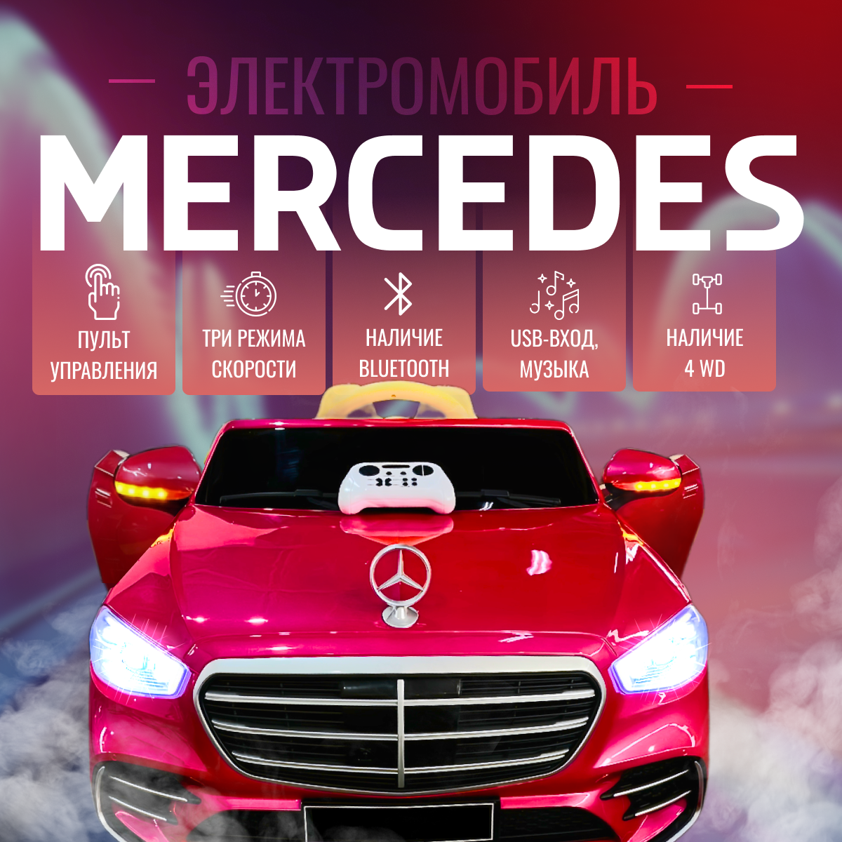 Электромобиль детский MDS Mersedes 4WD Пульт Red