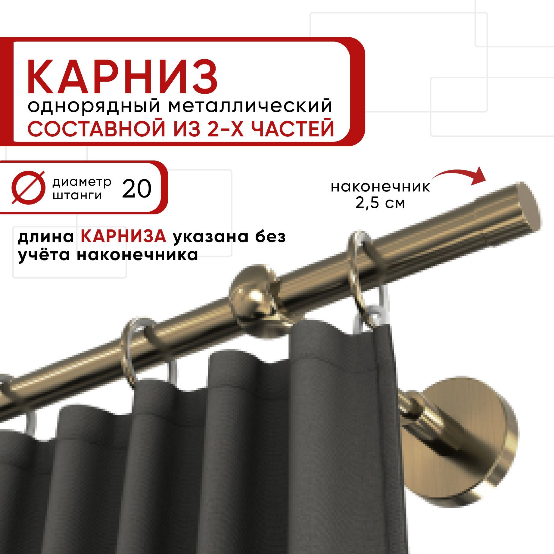 

Карниз однорядный для штор и тюля 160 см D20 Уют ОСТ, Бронзовый, КарнОСТЦилиндрD20
