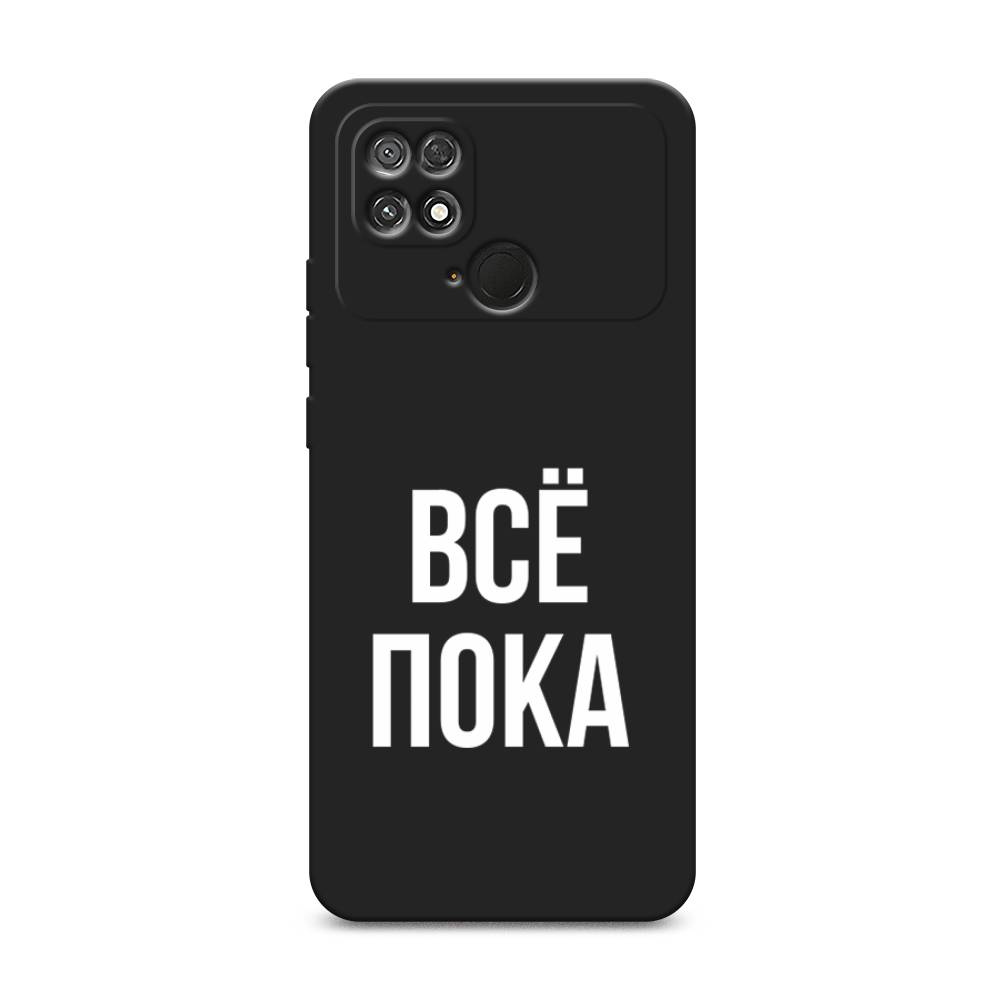 

Чехол Awog на Poco C40 / Сяоми Поко C40 "Все, пока", Прозрачный