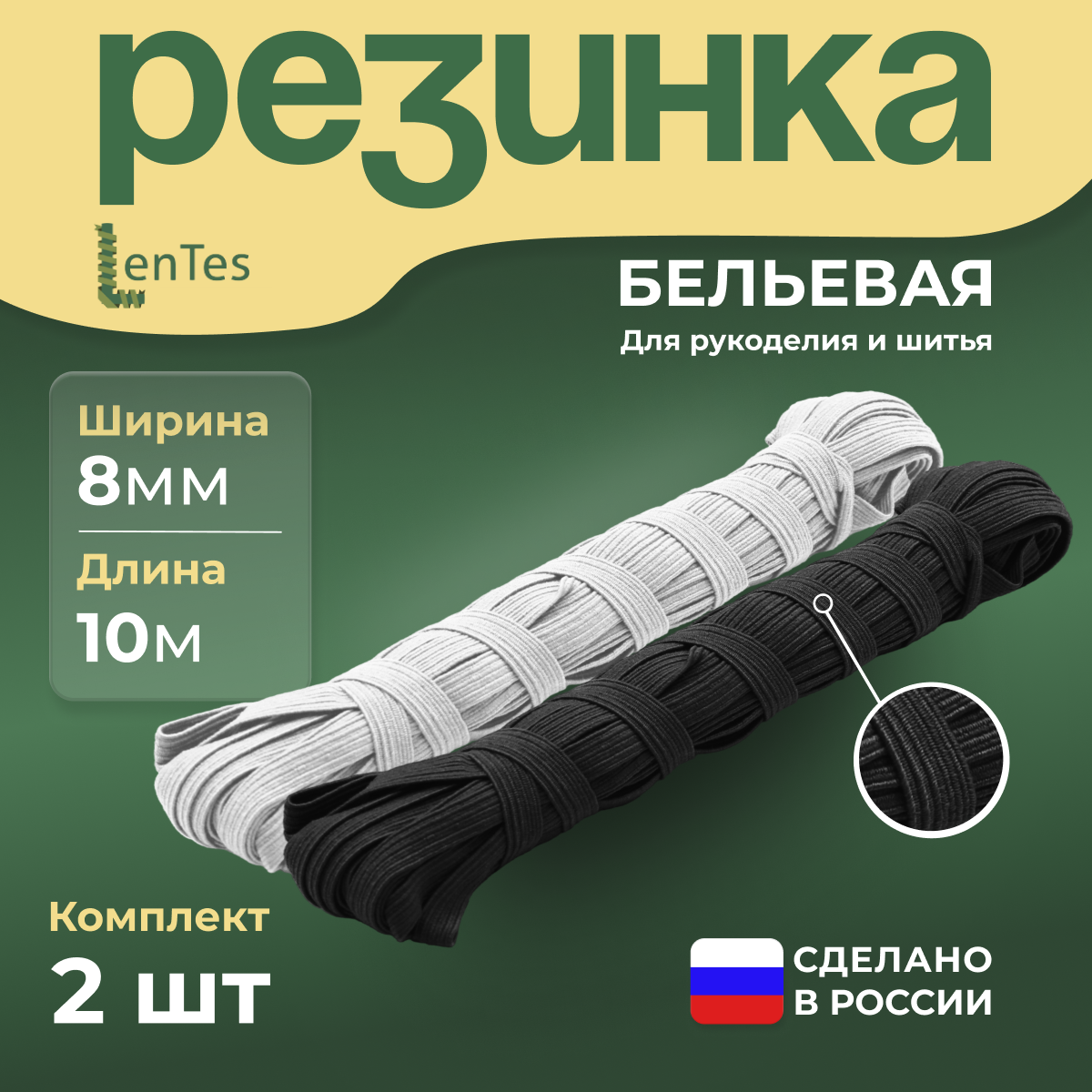 Резинка бельевая LenTes белая и черная 8 мм 2 шт 380₽