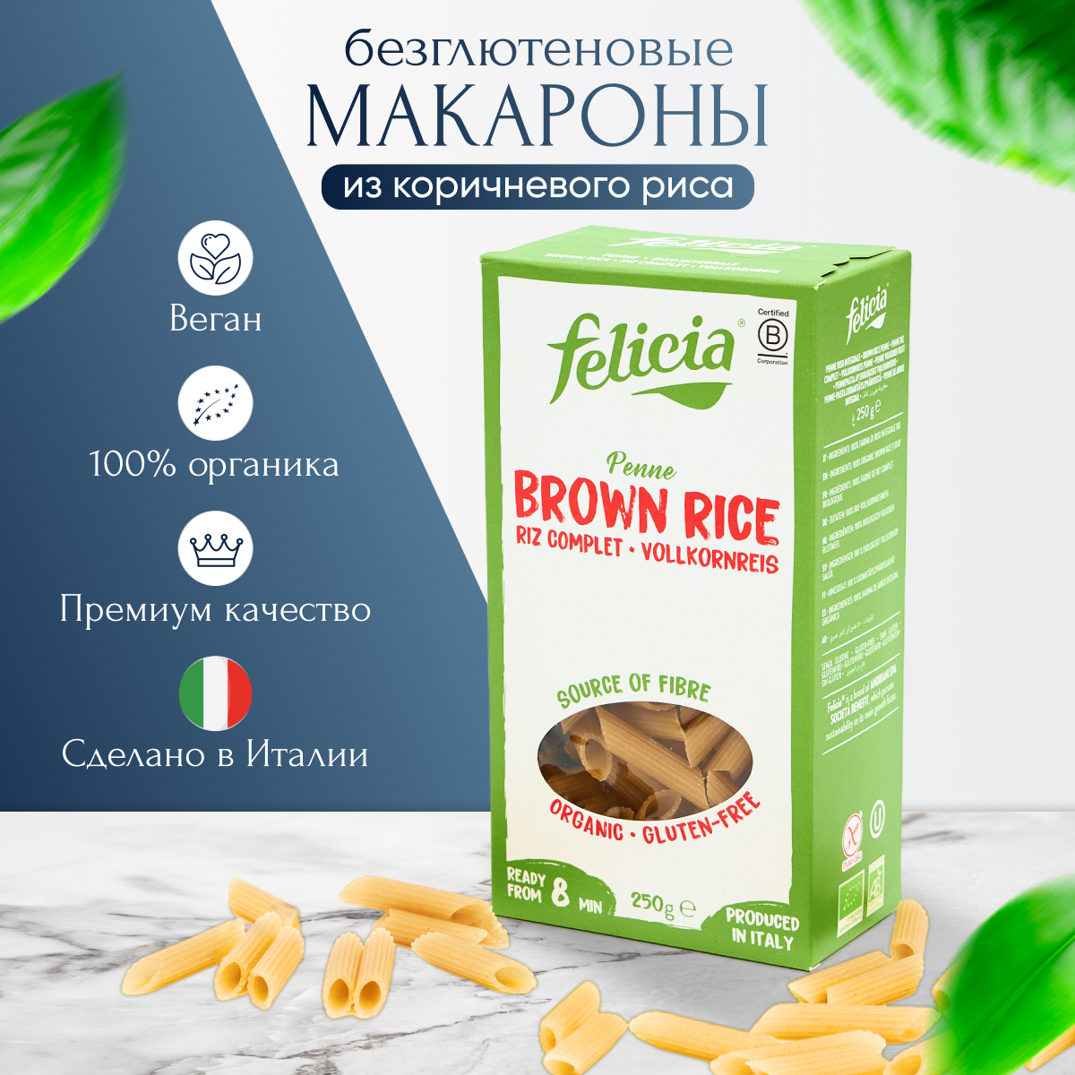 

Макароны Felicia пенне ригате без глютена из коричневого риса, Пенне ригате