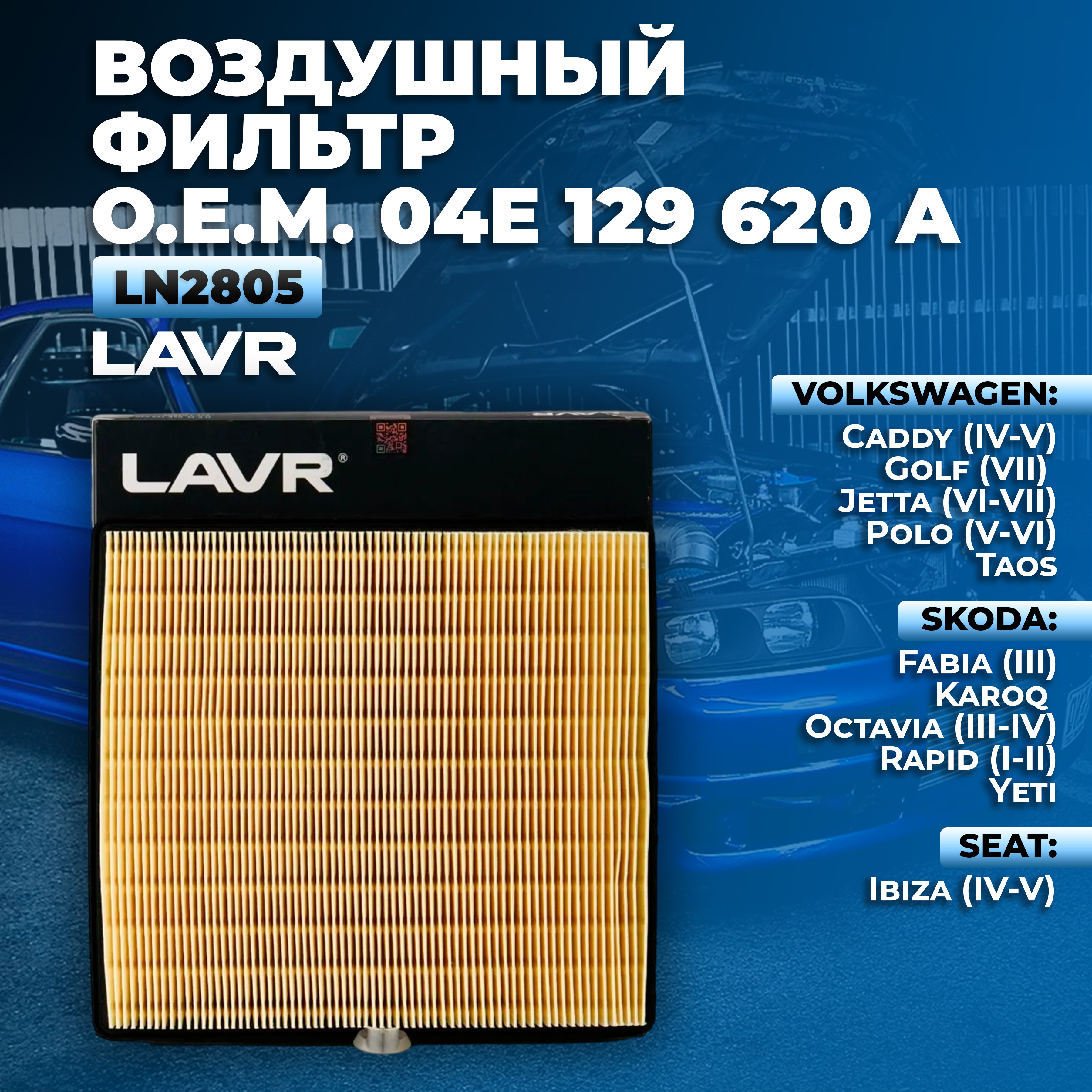 Фильтр воздушный двигателя LAVR Ln2805 04E 129 620 A