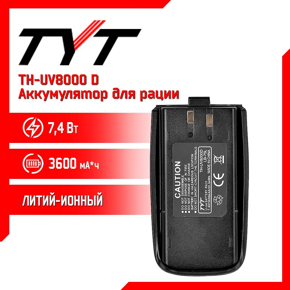 

Аккумулятор для рации TYT TH-UV8000D повышенной емкости 3600 mAh, TH-UV8000D