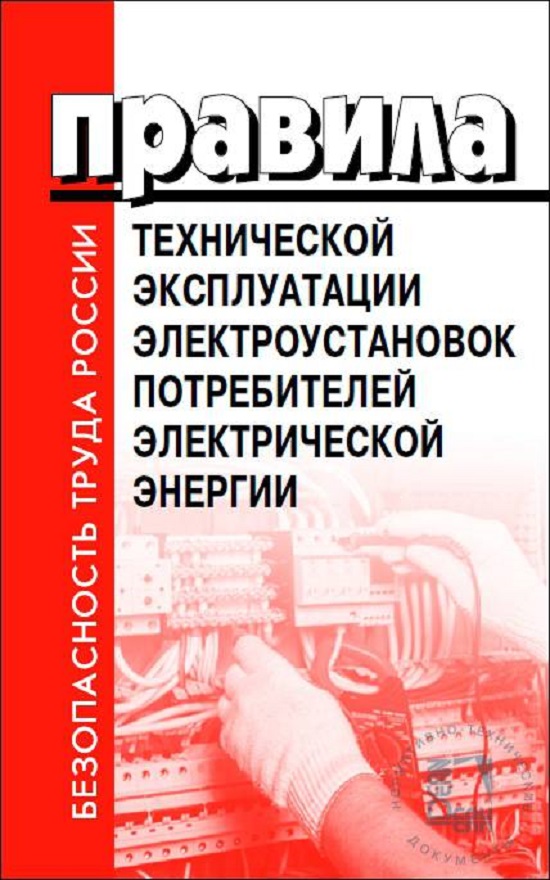 

Правила технической эксплуатации электроустановок потребителей электрической энергии