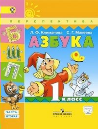 

Учебник Климанова Л.Ф. Азбука. 1 класс. Онлайн поддержка. Часть 2. 2019, Перспектива. Климанова Л.Ф. Азбука. 1 класс. Онлайн поддержка. Часть 2. 2019