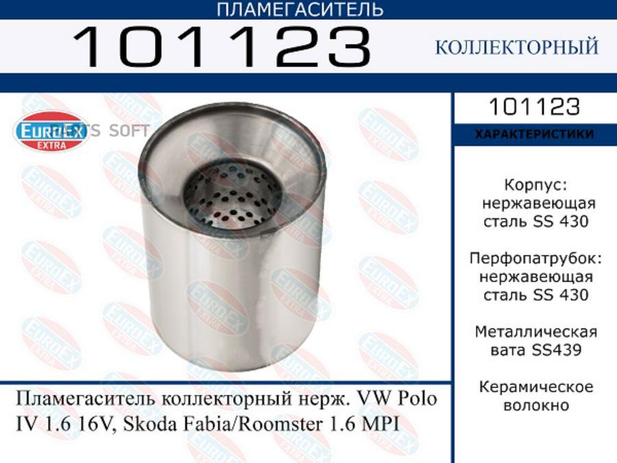 

101123_пламегаситель коллекторный нерж.! VW Polo IV 1.6 16V, Skoda Fabia/Roomster 1.6 MPI