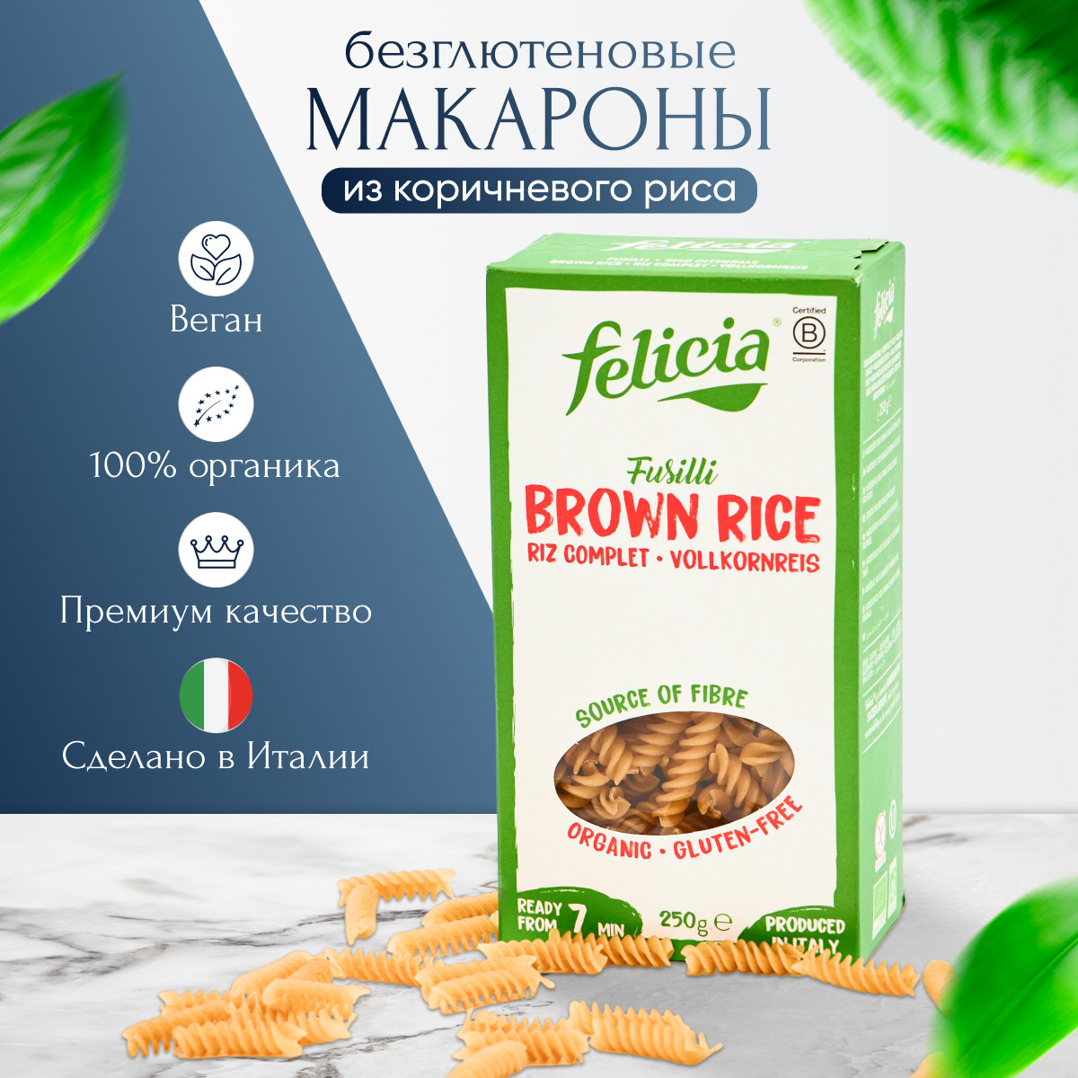Макароны Felicia фузилли без глютена из коричневого риса, 250 г