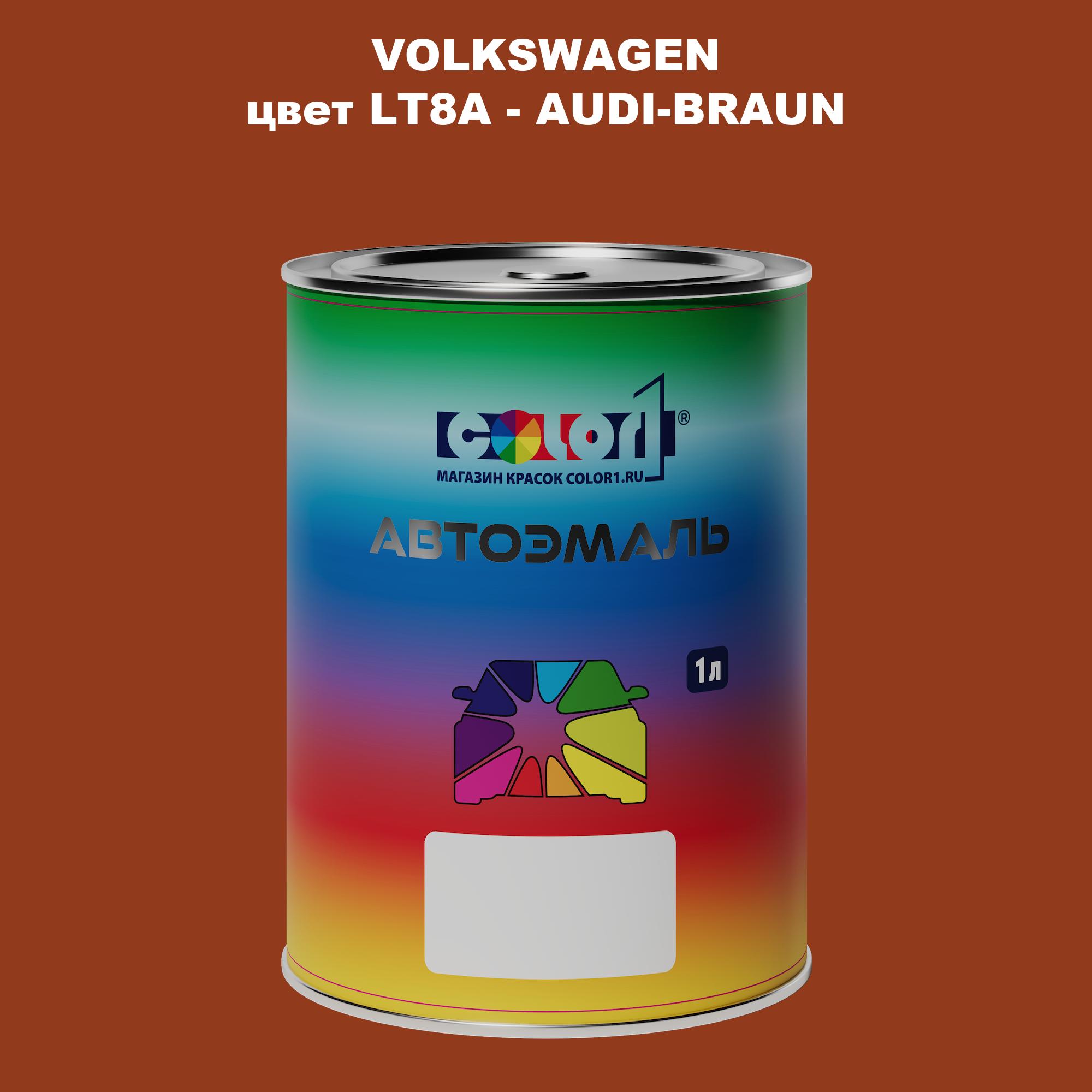 

Автомобильная краска COLOR1 для VOLKSWAGEN, цвет LT8A - AUDI-BRAUN, Прозрачный