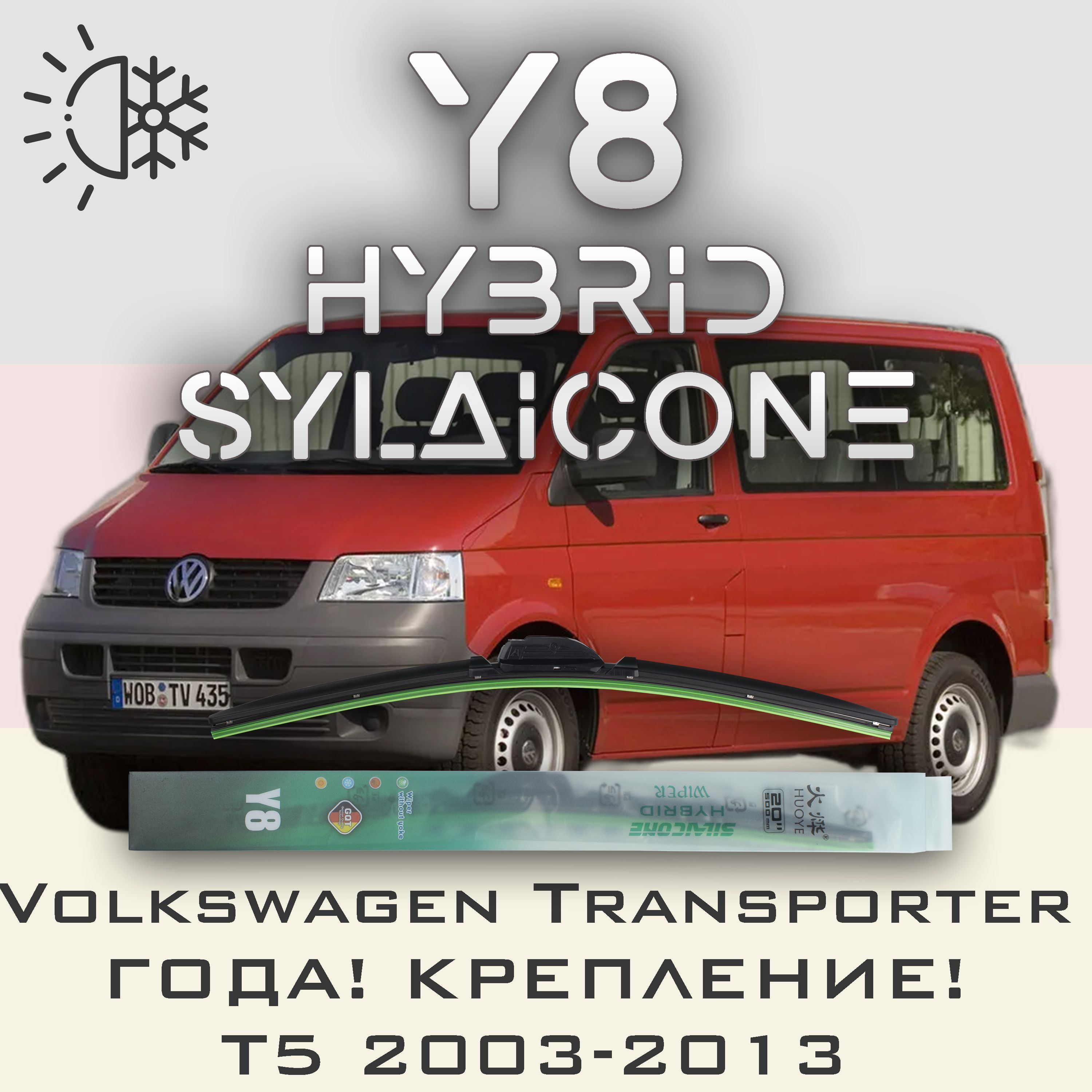 

Комплект щеток стеклоочистителя HUOYE Y8-Volkswagen Transporter T5 года\крепление 03-2013, Y8