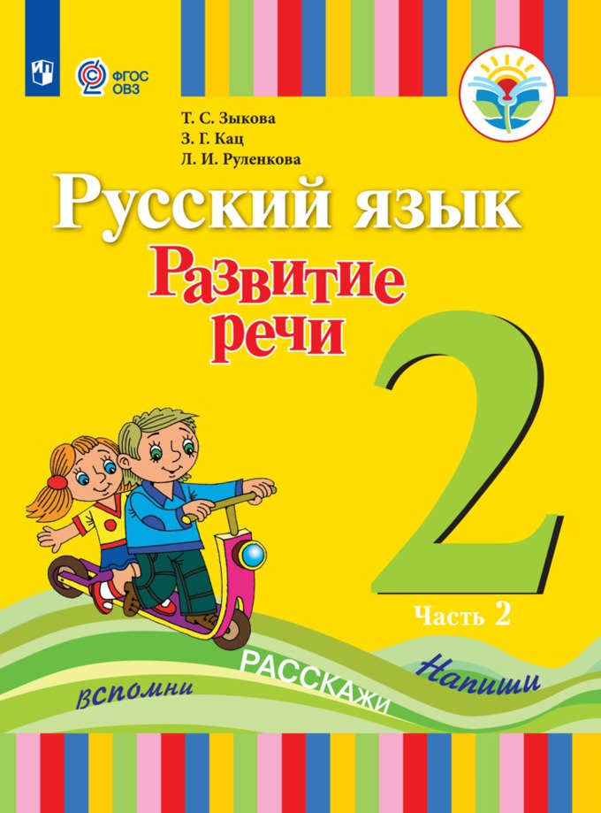 

Зыкова Т.С. Русский язык. Развитие речи. 2 класс. Коррекционная школа. Часть 2. 2023