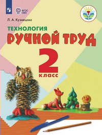 

Учебник Кузнецова Л.А. Технология. Ручной труд. 2 класс. Коррекционная школа, Кузнецова Л.А. Технология. Ручной труд. 2 класс. Коррекционная школа. 2020