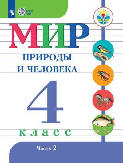 

Учебник Матвеева Н.Б. Мир природы и человека. 4 класс. Коррекционная школа. Часть 2. 2020, Матвеева Н.Б. Мир природы и человека. 4 класс. Коррекционная школа. Часть 2. 2020