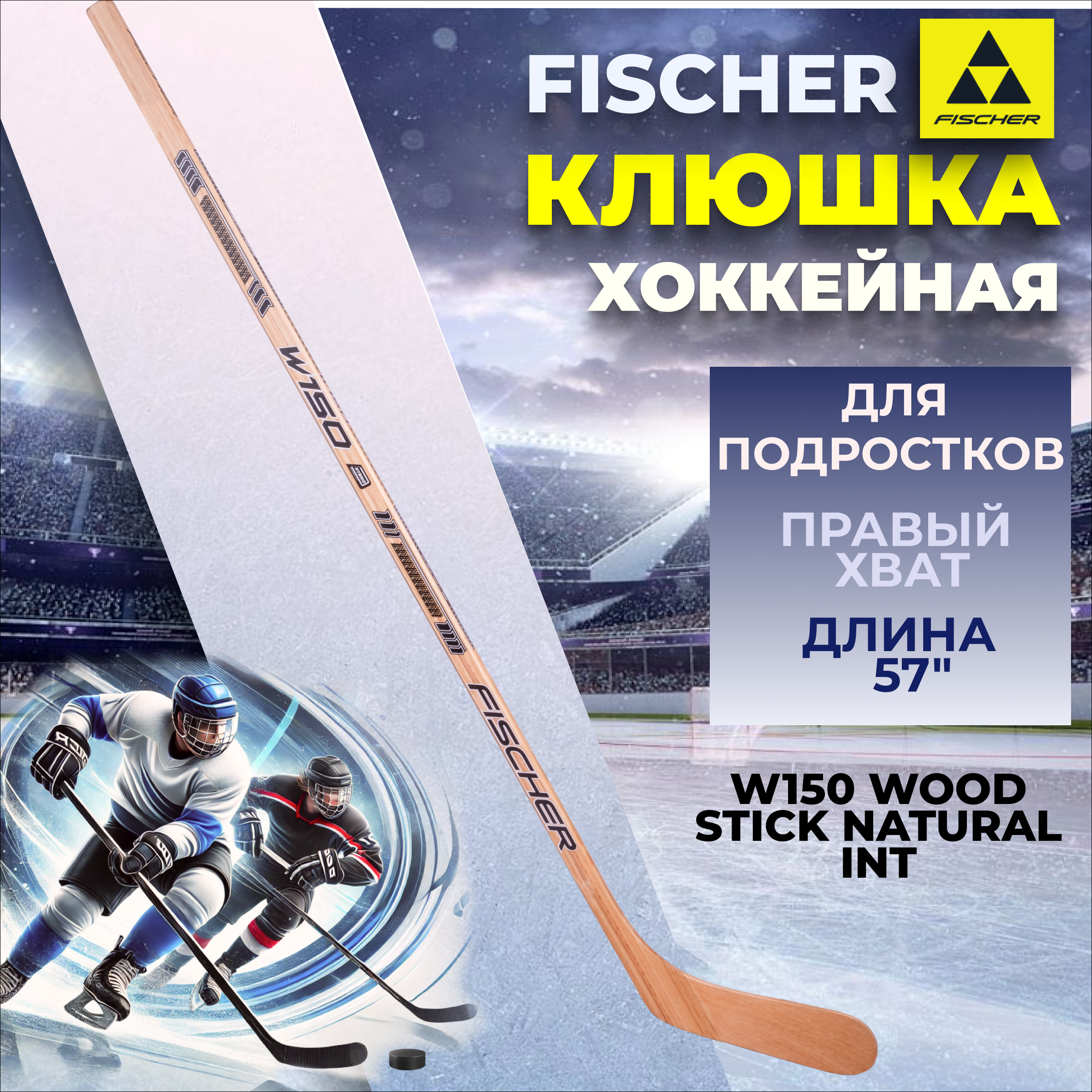 

Клюшка Fischer W150 WOOD STICK NATURAL INT 57" R H155223, Бежевый