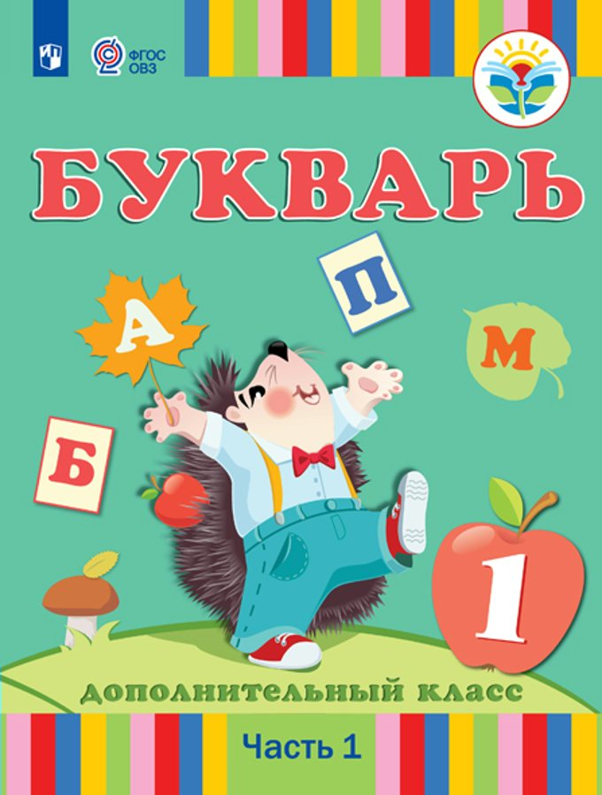 

Учебник Рау Ф.Ф. Букварь. 1 дополнительный класс. Коррекционная школа. Часть 1. 2023, Рау Ф.Ф. Букварь. 1 дополнительный класс. Коррекционная школа. Часть 1. 2023