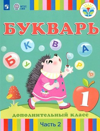 

Учебник Рау Ф.Ф. Букварь. 1 дополнительный класс. Коррекционная школа. Часть 2. 2023, Рау Ф.Ф. Букварь. 1 дополнительный класс. Коррекционная школа. Часть 2. 2023