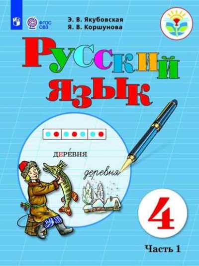 

Учебник Якубовская Э.В. Русский язык. 4 класс. Коррекционная школа. Часть 1, Якубовская Э.В. Русский язык. 4 класс. Коррекционная школа. Часть 1. 2020