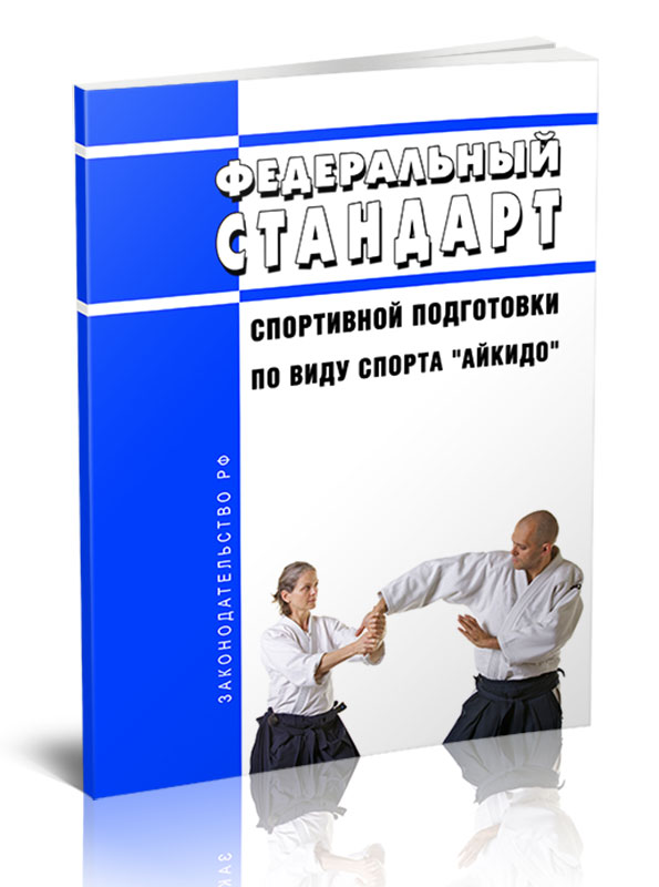 

Федеральный стандарт спортивной подготовки по виду спорта "айкидо"