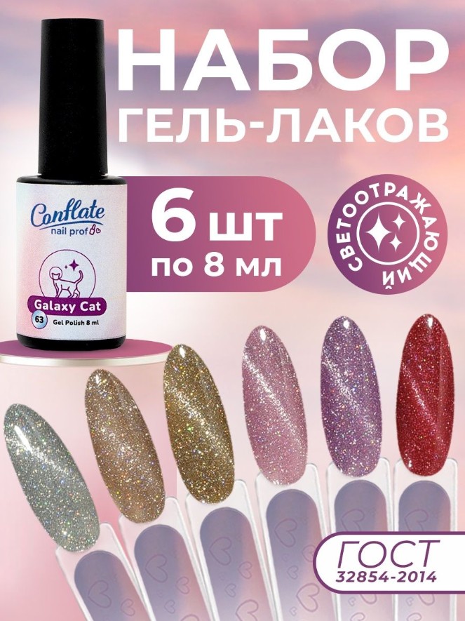 Набор Conflate Nail Professional: Гель лаки светоотражающие cat classik 6 предметов маркер ной на водной основе набор 6 шт без магнита