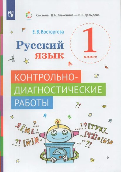 

Восторгова Е.В. Русский язык. 1 класс. Контрольно - диагностические работы
