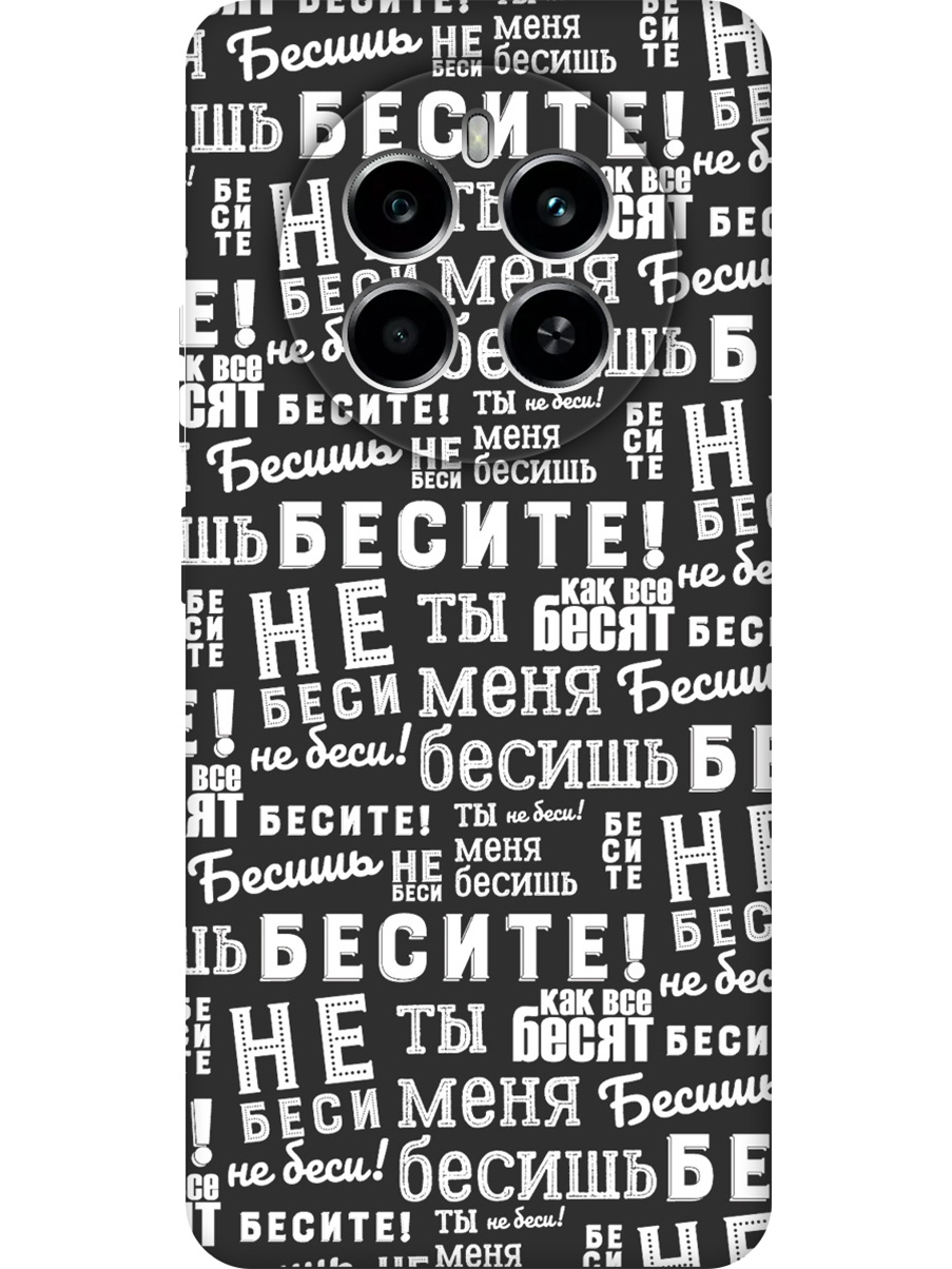 

Силиконовый чехол на Realme 12 4g с принтом "Бесите!" матовый черный, Черный;белый, 783982062