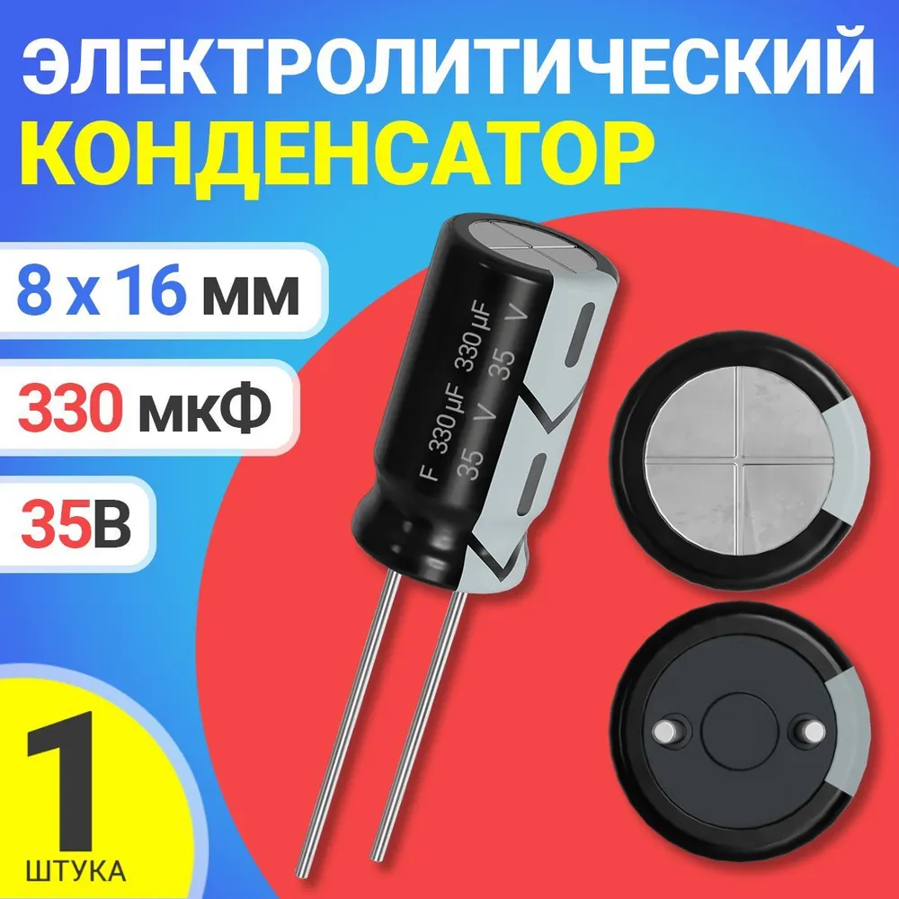 

Конденсатор электролитический GSMIN 330мкФ BT991149, 35В, 8х16мм, 330мкФ