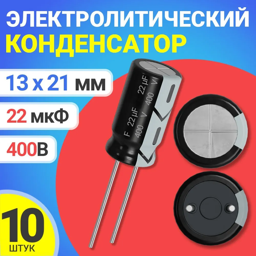 

Конденсатор электролитический GSMIN 22мкФ BT991637, 400В, 13х21мм, 10 штук, 22мкФ