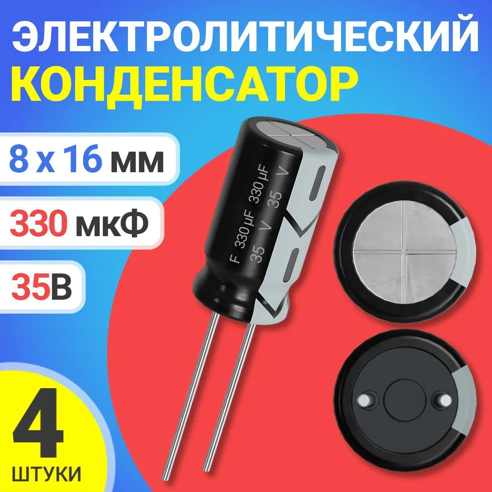 

Конденсатор электролитический GSMIN 330мкФ BT991643, 35В, 8х16мм, 4 штуки, 330мкФ