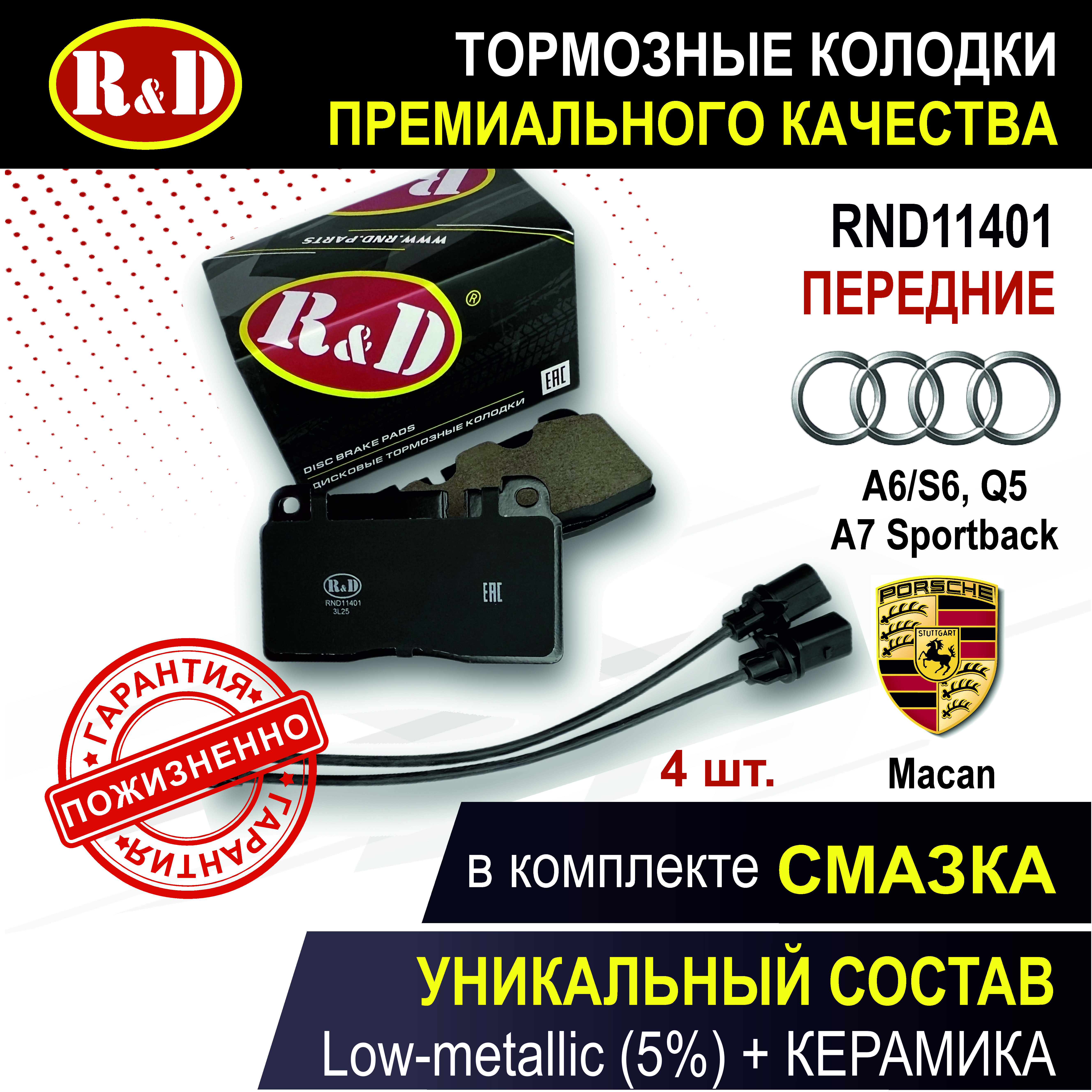 

Тормозные колодки R&D RND11401 перед Ауди А6, А7, КУ5 / AUDI A6 IV, A7, Q5, PORSCHE Macan