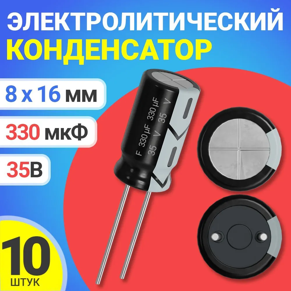 

Конденсатор электролитический GSMIN 330мкФ BT991644, 35В, 8х16мм, 10 штук, 330мкФ