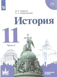 

Борисов Н.С. История. 11 класс. Углубленный уровень. Историко-культурный стандарт. Часть 1, Борисов Н.С. История. 11 класс. Углубленный уровень. Историко - культурный стандарт. Часть 1