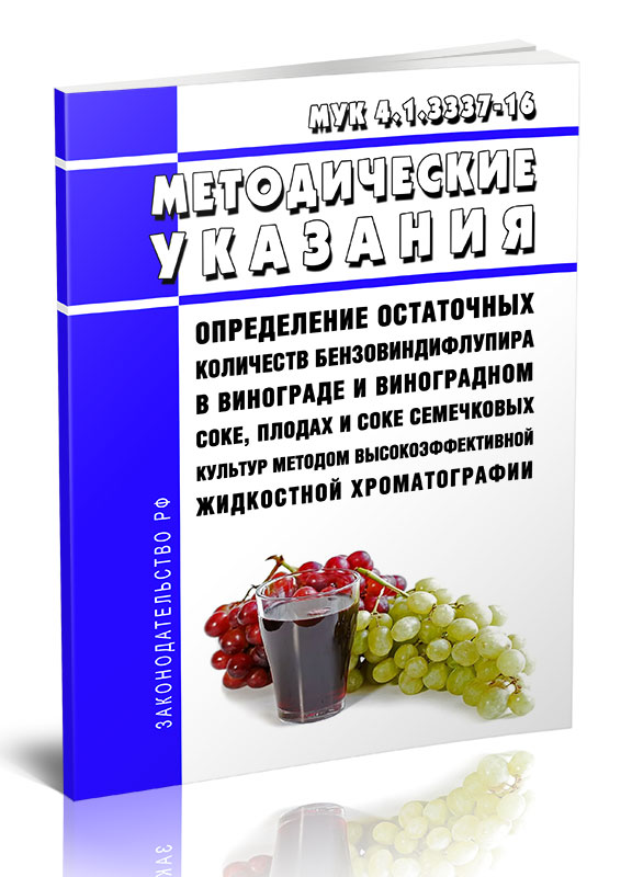 

МУК 4.1.3337-16 Определение остаточных количеств бензовиндифлупира в винограде