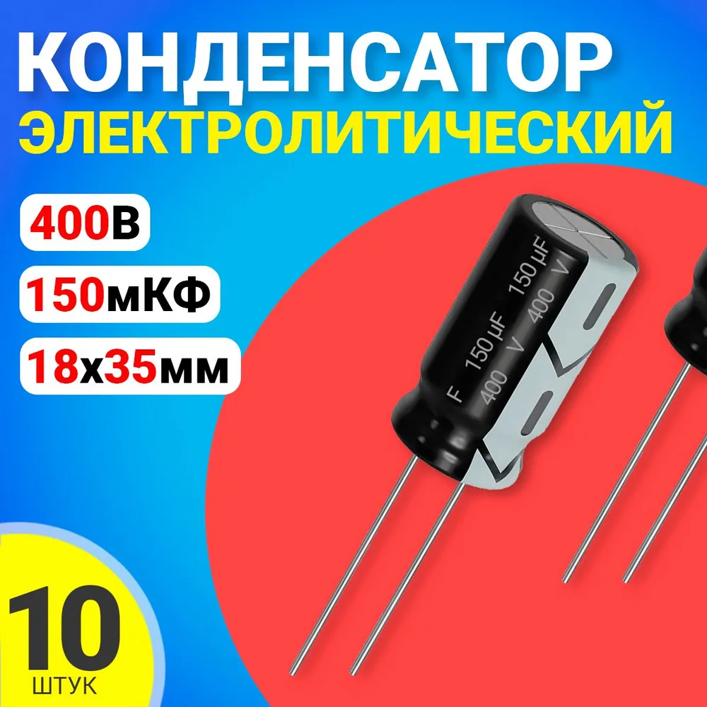 

Конденсатор электролитический GSMIN 150мкФ BT992036, 400В, 18х35мм, 10 штук, 150мкФ