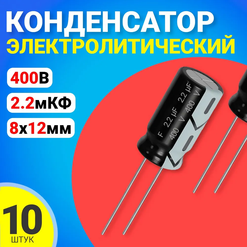 

Конденсатор электролитический GSMIN 2.2мкФ BT992037, 400В, 8х12мм, 10 штук, 2.2мкФ